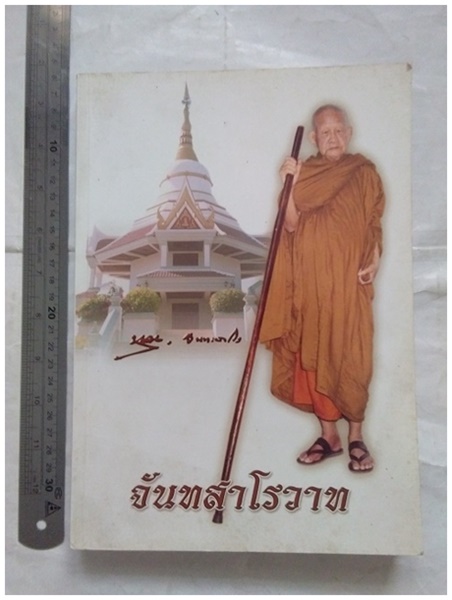 หลวงปู่หลุย จันทสาโร1.jpg